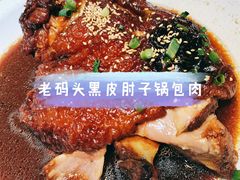 -老码头黑皮肘子锅包肉(文政街店)