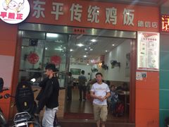 门面-东平传统鸡饭(德信华城店)
