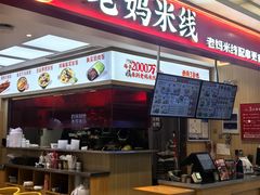 -老妈米线(斜塘邻里中心店)