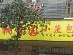 门面-桐香园小笼包(百井坊巷店)