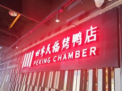 门面-四季民福烤鸭店(西单华威约饭街店)