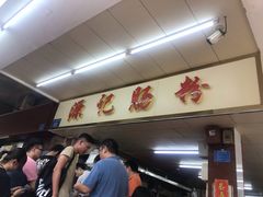 -源记肠粉(华贵路店)