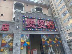 门面-煲煲好(朝阳门店)