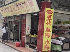 -共和老洪豆花草粿水粿