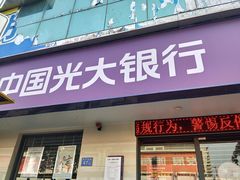 -中国光大银行(广州番禺支行)