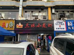 门面-三妹小龙虾·黄油蟹(华侨城总店)