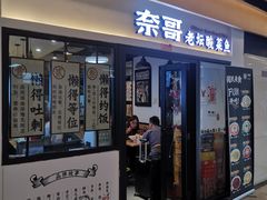 门面-奈哥老坛酸菜鱼(香港名都店)