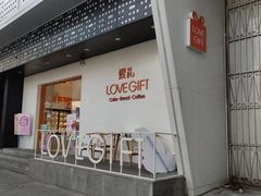 门面-LOVEGIFT爱礼(八佰伴店)