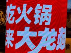 -大龙燚火锅(太古里店)