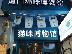 门面-猫街麻糍哥(思明南路店)