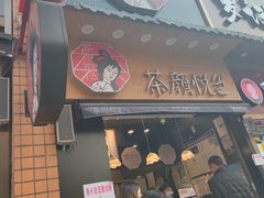 门面-茶颜悦色(长郡步行街口店)