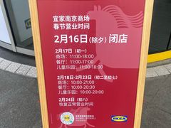 -IKEA宜家家居(南京商场)