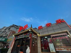 -郭林家常菜(狼垡店)