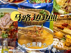 -马路边边串串香(双井直营店)