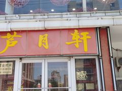 -芦月轩羊蝎子(北蜂窝店)