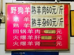 菜单-野狗羊肉汤