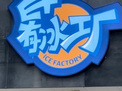 -E+有冰工厂·昆仑寒宫2(五角场店)