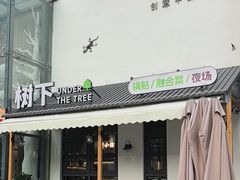 -树下时尚餐厅(翠园街店)