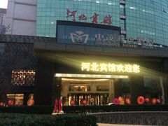 -河北宾馆中茂海悦酒店