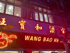 门面-王宝和酒家(黄浦店)