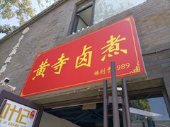 -黄寺卤煮·黄寺喝酒公司