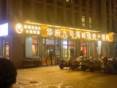 -华府九号海鲜烧烤大排档(龙域店)