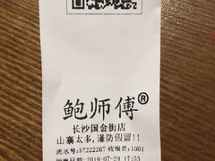 账单-鲍师傅糕点(国金街店)
