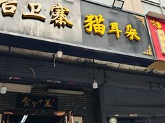 -后卫寨猫耳朵(后卫寨店)