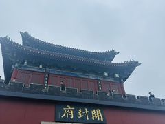 -开封府