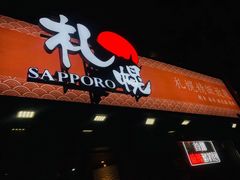 门面-札幌日本料理放题