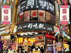 -八一路好吃街(雨田商务大厦店)