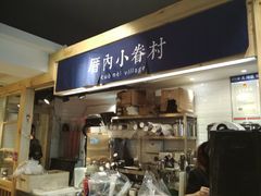 门面-厝内小眷村(天河南一路店)