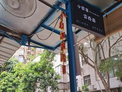 -小梁哥云吞面(黄贝岭店)