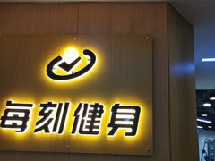 门面-每刻健身工作室(西直门店)