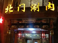 门面-北门涮肉·铜锅涮肉(南锣鼓巷店)