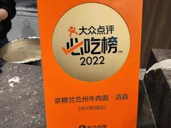 -京穆兰兰州牛肉面·清真(中川机场店)