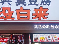 门面-黑色经典臭豆腐·湖南特产(坡子街店)