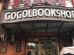 -果戈里书店