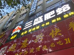 门面-三盛肥蛤(总店)