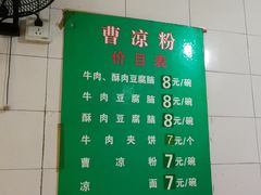 菜单-曹凉粉(西正街店)