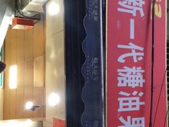 -邓记新一代糖油果子(四川煤管局供销公司职工宿舍店)