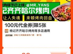 -杨记齐齐哈尔烤肉(总店)