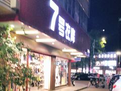 -7号衣库(新达商场店)
