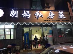 门面-朗妈私房菜(婺女州店)