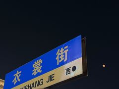 -衣裳街历史文化街区