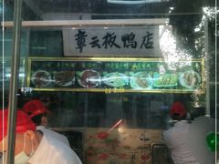 门面-章云板鸭(总店)