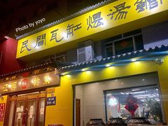 -民间瓦缸煨汤館(嵩山路店)