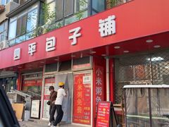 -四平包子铺