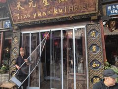 -天元奎饭店(总店)