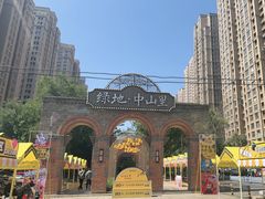 -绿地·中山里